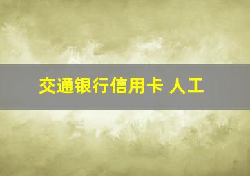 交通银行信用卡 人工